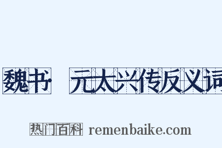 魏书·元太兴传反义词是什么意思的图片